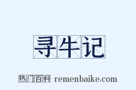 寻牛记是什么意思的图片